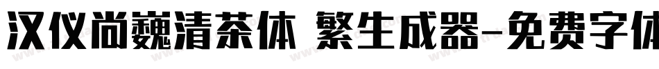 汉仪尚巍清茶体 繁生成器字体转换